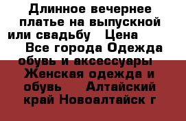 Длинное вечернее платье на выпускной или свадьбу › Цена ­ 9 000 - Все города Одежда, обувь и аксессуары » Женская одежда и обувь   . Алтайский край,Новоалтайск г.